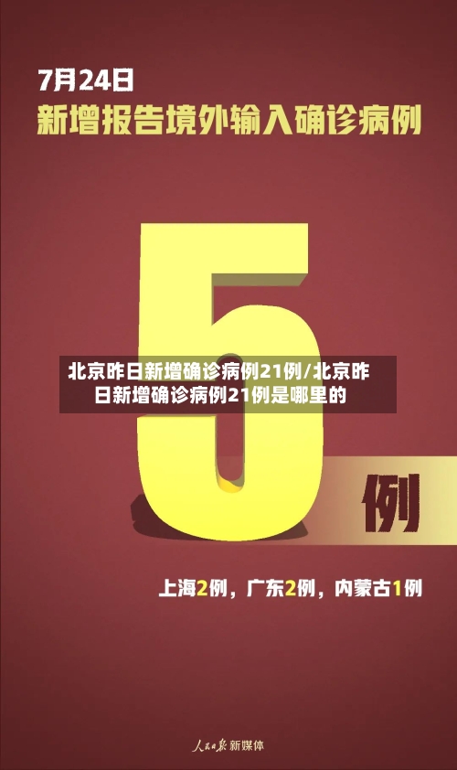 北京昨日新增确诊病例21例/北京昨日新增确诊病例21例是哪里的-第3张图片