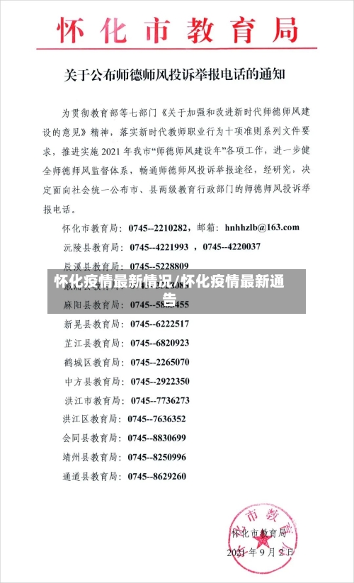 怀化疫情最新情况/怀化疫情最新通告