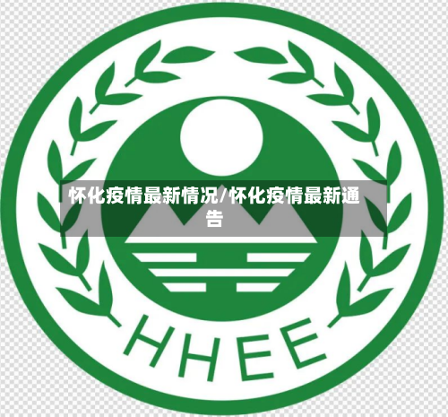 怀化疫情最新情况/怀化疫情最新通告-第3张图片