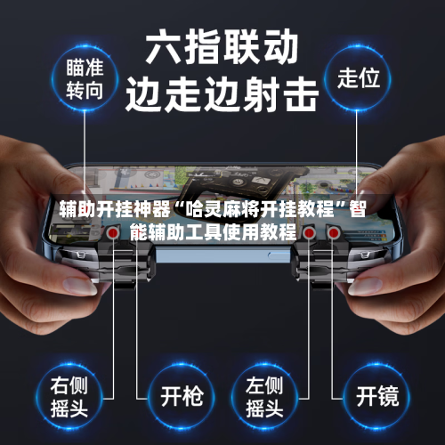 辅助开挂神器“哈灵麻将开挂教程”智能辅助工具使用教程-第2张图片