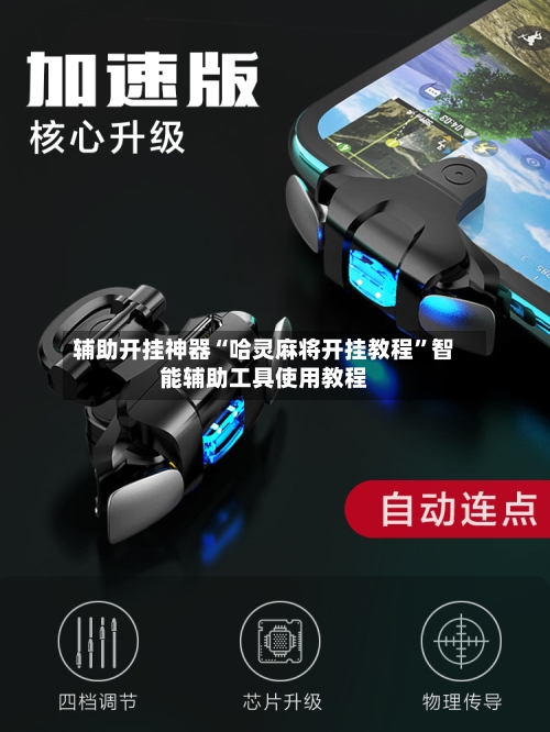 辅助开挂神器“哈灵麻将开挂教程”智能辅助工具使用教程