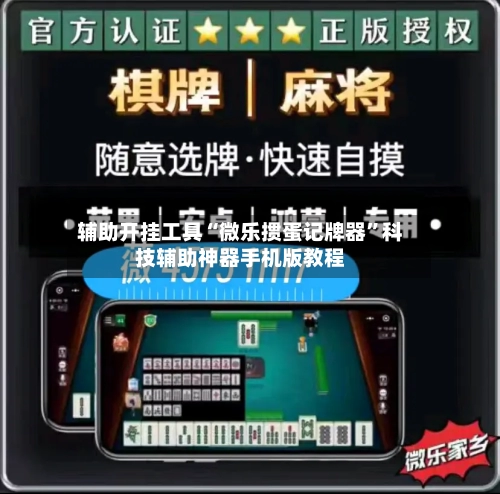 辅助开挂工具“微乐掼蛋记牌器”科技辅助神器手机版教程