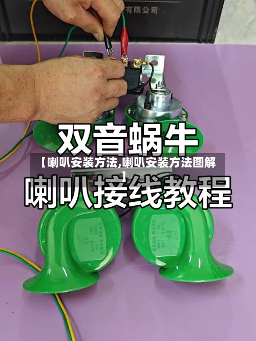 【喇叭安装方法,喇叭安装方法图解】