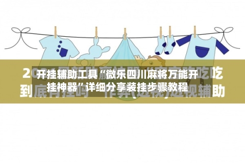 开挂辅助工具“微乐四川麻将万能开挂神器”详细分享装挂步骤教程