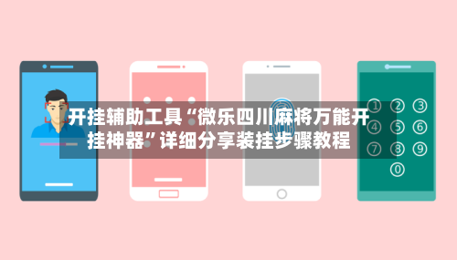 开挂辅助工具“微乐四川麻将万能开挂神器”详细分享装挂步骤教程-第2张图片
