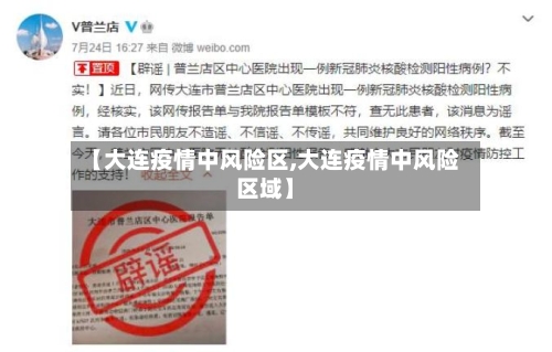 【大连疫情中风险区,大连疫情中风险区域】-第2张图片