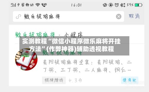 实测教程“微信小程序微乐麻将开挂方法”(作弊神器)辅助透视教程