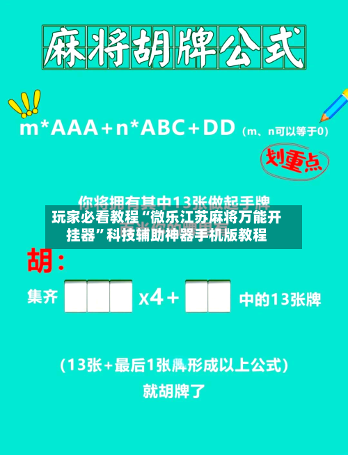 玩家必看教程“微乐江苏麻将万能开挂器”科技辅助神器手机版教程