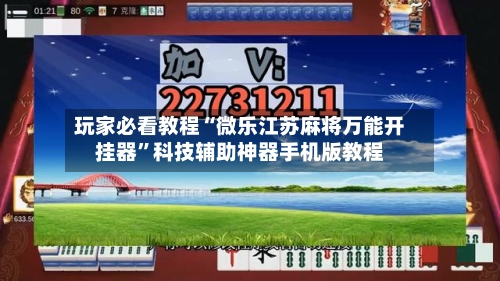 玩家必看教程“微乐江苏麻将万能开挂器	”科技辅助神器手机版教程-第2张图片
