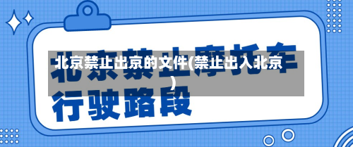 北京禁止出京的文件(禁止出入北京)