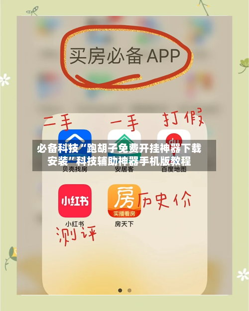 必备科技“跑胡子免费开挂神器下载安装”科技辅助神器手机版教程