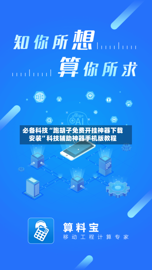 必备科技“跑胡子免费开挂神器下载安装	”科技辅助神器手机版教程-第2张图片