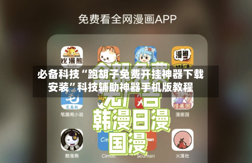 必备科技“跑胡子免费开挂神器下载安装”科技辅助神器手机版教程-第3张图片