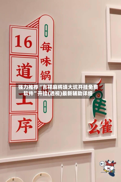 强力推荐“吉祥麻将填大坑开挂免费软件”开挂(透视)最新辅助详细