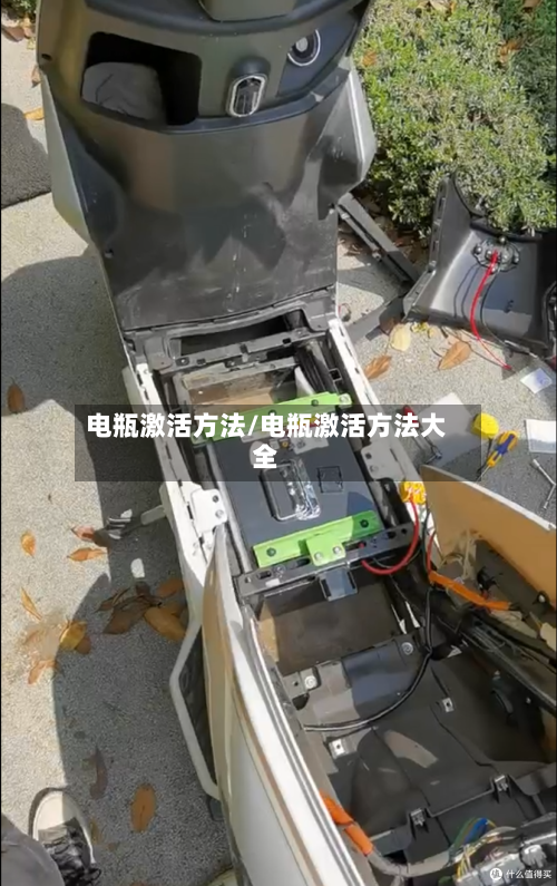 电瓶激活方法/电瓶激活方法大全