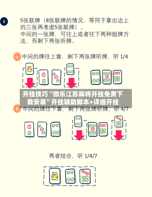 开挂技巧“微乐江苏麻将开挂免费下载安装”开挂辅助脚本+详细开挂-第3张图片