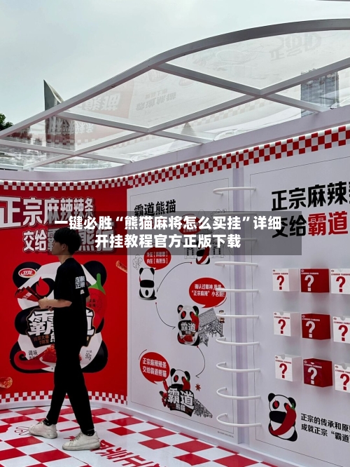 一键必胜“熊猫麻将怎么买挂”详细开挂教程官方正版下载