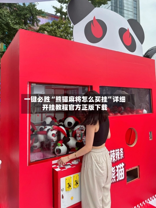 一键必胜“熊猫麻将怎么买挂”详细开挂教程官方正版下载-第2张图片