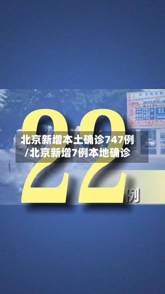 北京新增本土确诊747例/北京新增7例本地确诊