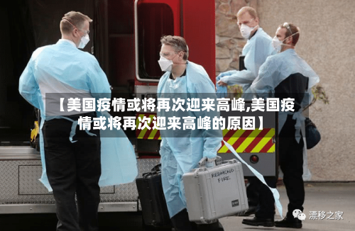 【美国疫情或将再次迎来高峰,美国疫情或将再次迎来高峰的原因】