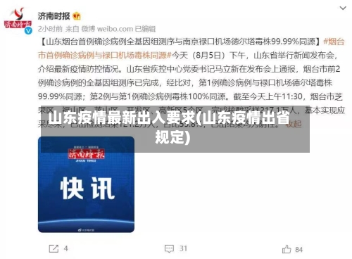 山东疫情最新出入要求(山东疫情出省规定)