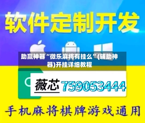 助赢神器“微乐麻将有挂么”(辅助神器)开挂详细教程
