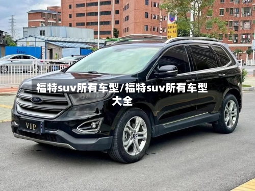 福特suv所有车型/福特suv所有车型大全