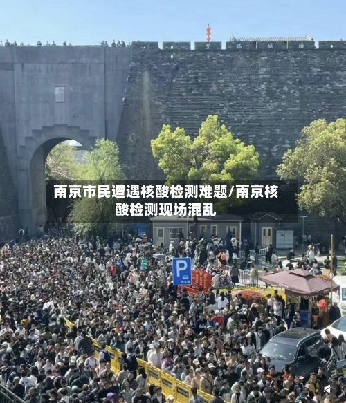 南京市民遭遇核酸检测难题/南京核酸检测现场混乱
