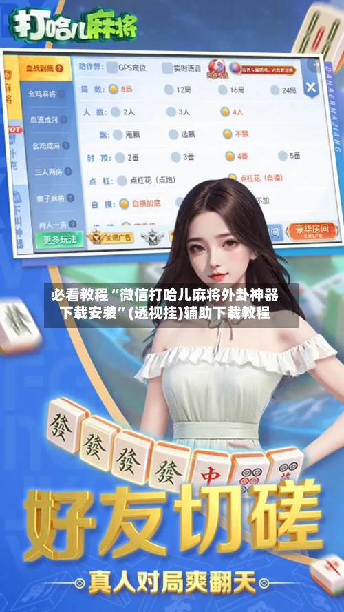 必看教程“微信打哈儿麻将外卦神器下载安装”(透视挂)辅助下载教程