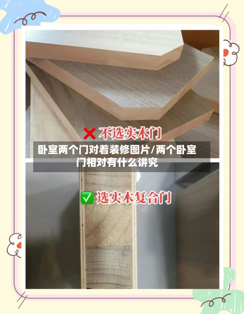 卧室两个门对着装修图片/两个卧室门相对有什么讲究