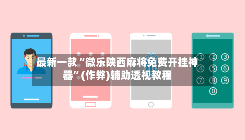 最新一款“微乐陕西麻将免费开挂神器”(作弊)辅助透视教程-第3张图片