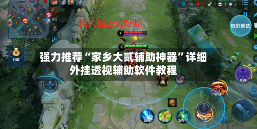 强力推荐“家乡大贰辅助神器”详细外挂透视辅助软件教程