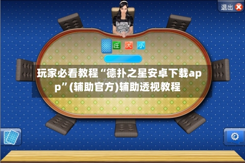 玩家必看教程“德扑之星安卓下载app”(辅助官方)辅助透视教程