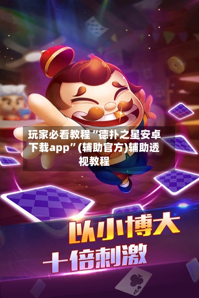 玩家必看教程“德扑之星安卓下载app	”(辅助官方)辅助透视教程-第3张图片