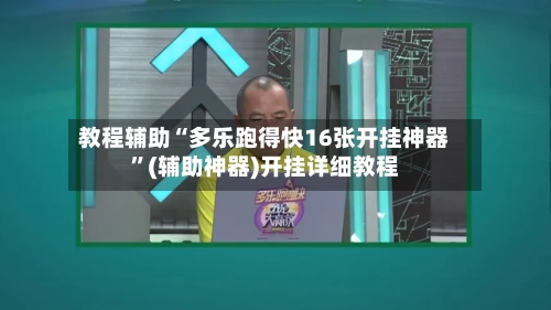 教程辅助“多乐跑得快16张开挂神器”(辅助神器)开挂详细教程