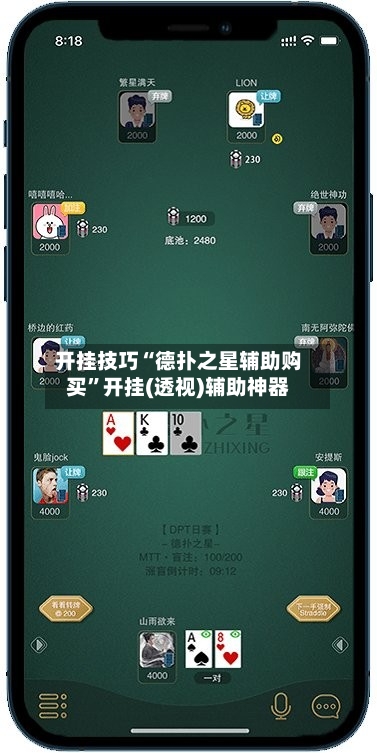 开挂技巧“德扑之星辅助购买”开挂(透视)辅助神器