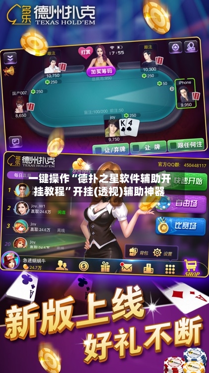 一键操作“德扑之星软件辅助开挂教程”开挂(透视)辅助神器
