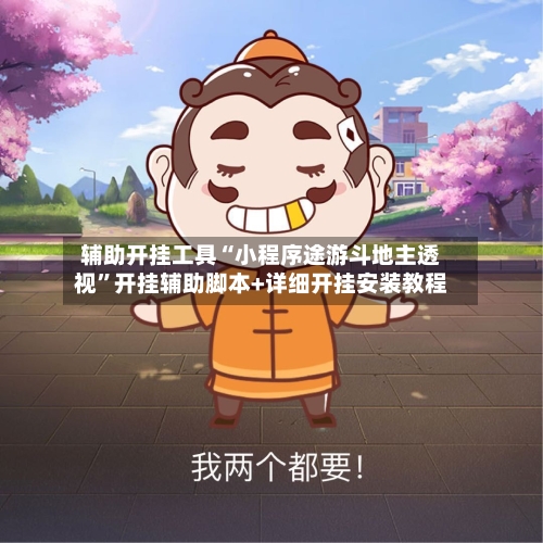 辅助开挂工具“小程序途游斗地主透视”开挂辅助脚本+详细开挂安装教程-第3张图片
