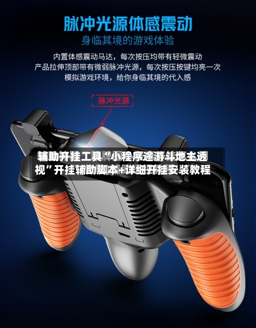 辅助开挂工具“小程序途游斗地主透视”开挂辅助脚本+详细开挂安装教程