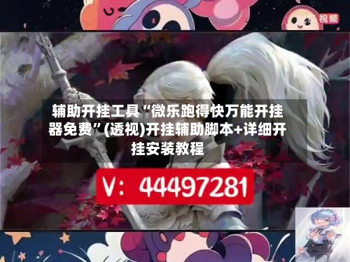 辅助开挂工具“微乐跑得快万能开挂器免费”(透视)开挂辅助脚本+详细开挂安装教程