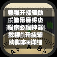 教程开挂辅助“微乐麻将小程序必赢神器教程”开挂辅助脚本+详细开挂安装教程