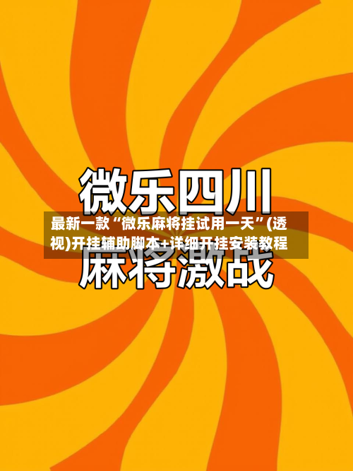 最新一款“微乐麻将挂试用一天”(透视)开挂辅助脚本+详细开挂安装教程