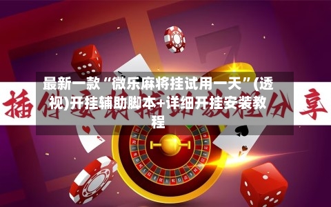 最新一款“微乐麻将挂试用一天	”(透视)开挂辅助脚本+详细开挂安装教程-第2张图片