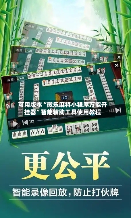 可用版本“微乐麻将小程序万能开挂器”智能辅助工具使用教程
