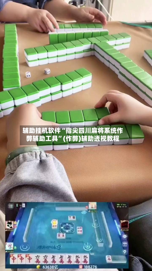 辅助挂机软件“指尖四川麻将系统作弊辅助工具”(作弊)辅助透视教程