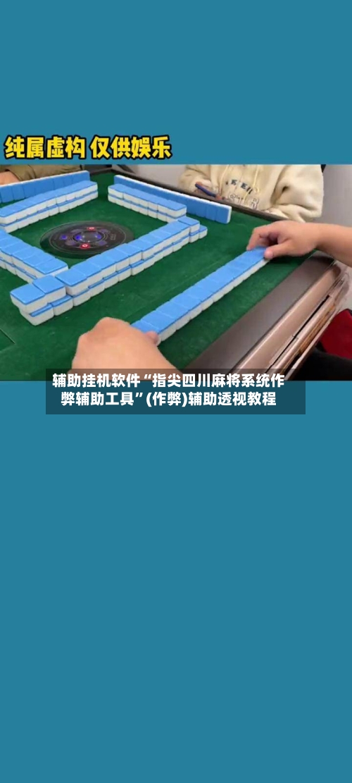 辅助挂机软件“指尖四川麻将系统作弊辅助工具”(作弊)辅助透视教程-第2张图片