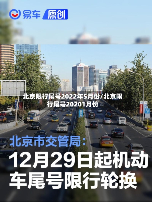 北京限行尾号2022年5月份/北京限行尾号20201月份-第2张图片