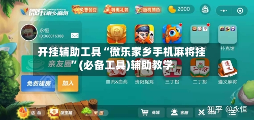 开挂辅助工具“微乐家乡手机麻将挂”(必备工具)辅助教学