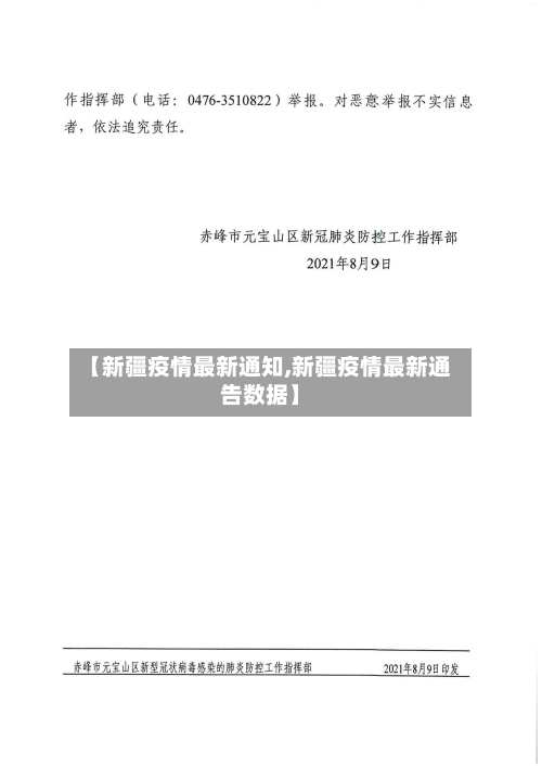 【新疆疫情最新通知,新疆疫情最新通告数据】