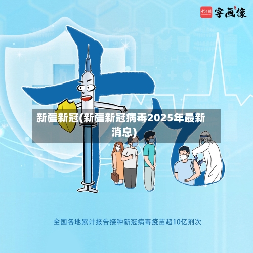 新疆新冠(新疆新冠病毒2025年最新消息)